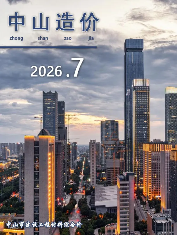 中山市2026年7月造价信息PDF期刊