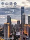 中山市2026年7月造价信息