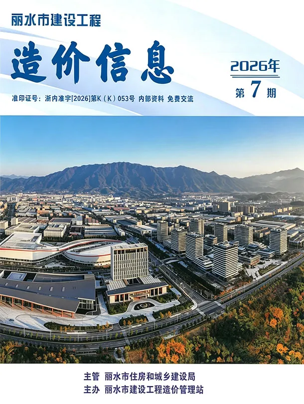 丽水市2026年7月造价信息PDF期刊