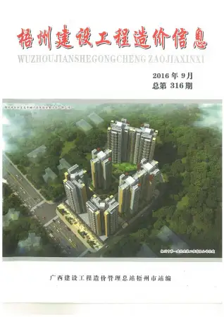 2016年梧州市造价信息