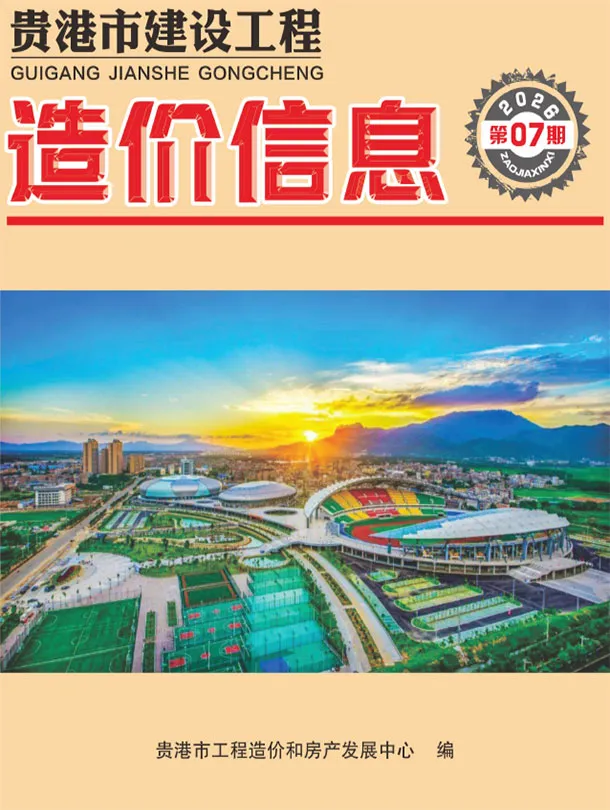 贵港市2026年7月造价信息PDF期刊