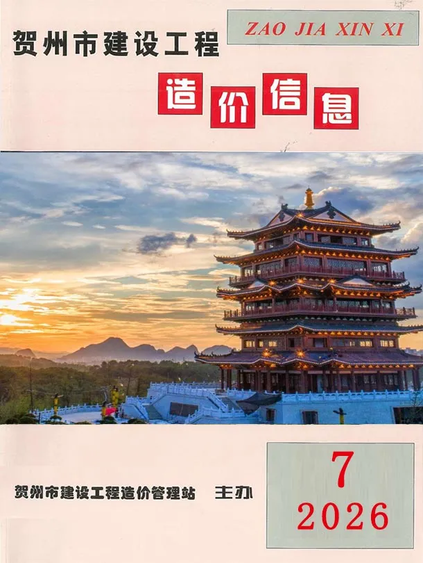 贺州市2026年7月造价信息PDF期刊