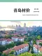 2026年7月青岛造价信息