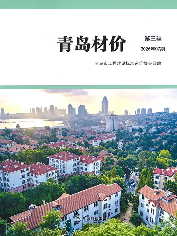 青岛市2026年7月造价信息PDF期刊