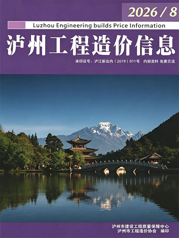 泸州市2026年8月造价信息PDF期刊