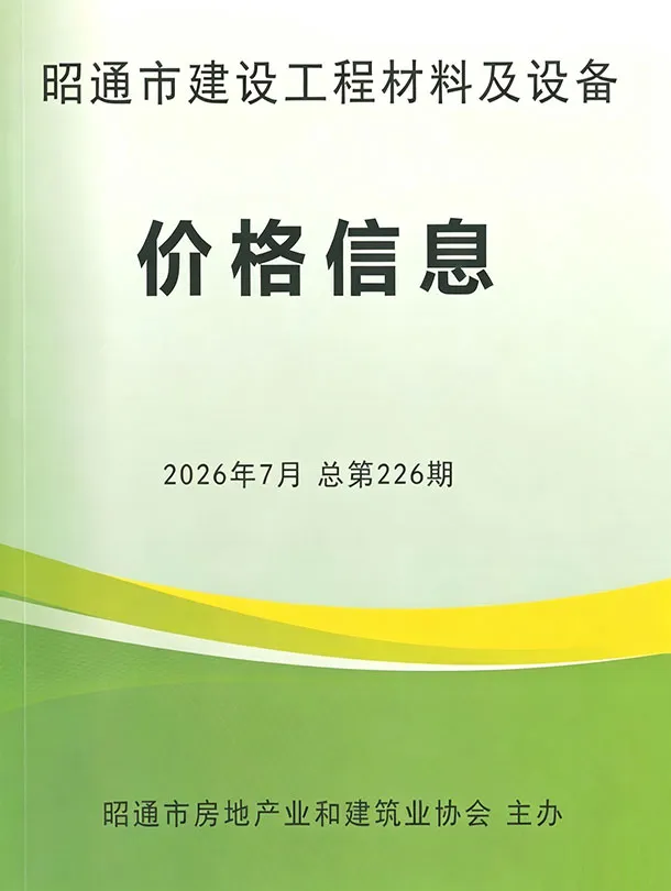 昭通市2026年7月造价信息PDF期刊
