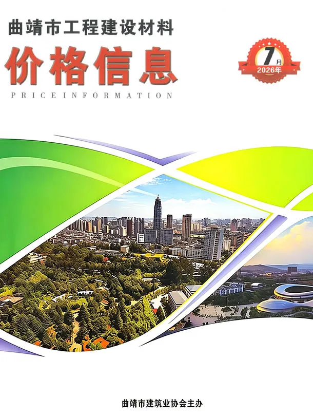 曲靖市2026年7月造价信息PDF期刊