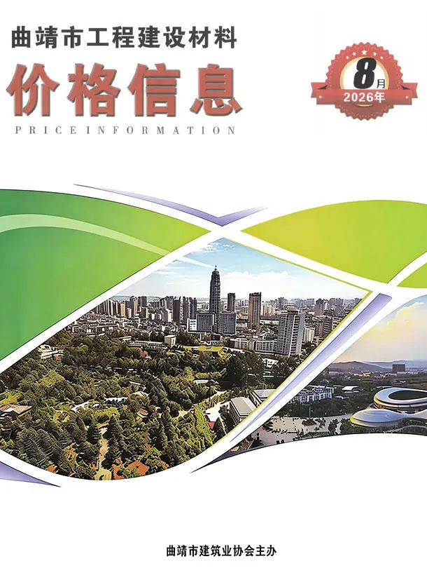 曲靖市2026年8月造价信息PDF期刊