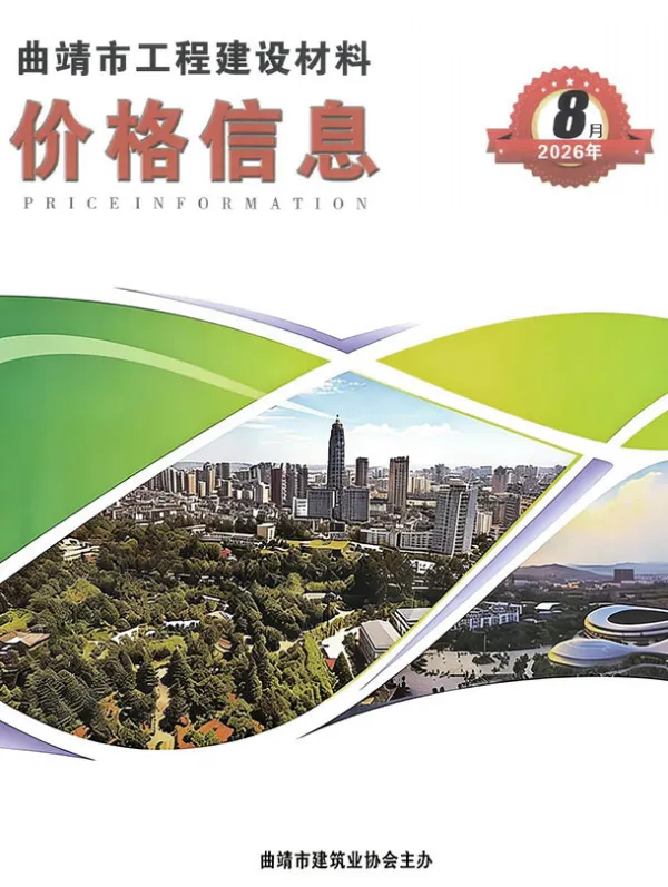 曲靖市2026年8月信息价PDF扫描件