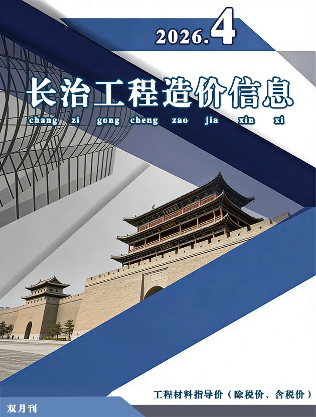 长治市2026年7、8月第4期造价信息PDF期刊