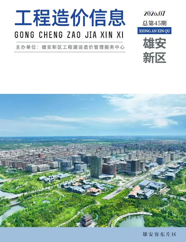 雄安新区2026年7月造价信息PDF期刊