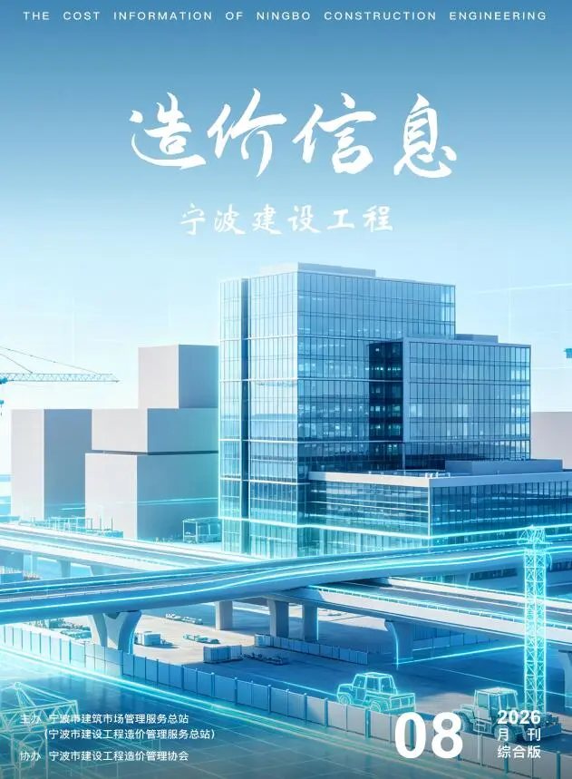 宁波市2026年8月造价信息PDF期刊