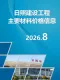 日照2026年8月造价信息