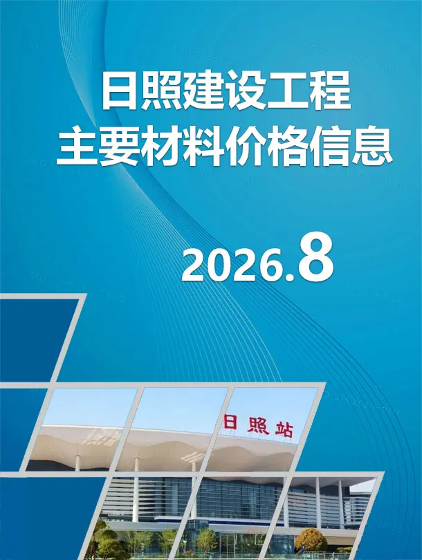 日照市2026年8月造价信息PDF期刊