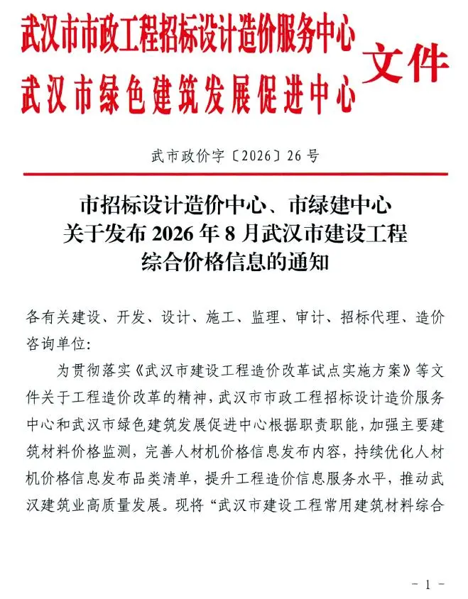 武汉市2026年8月造价信息PDF期刊