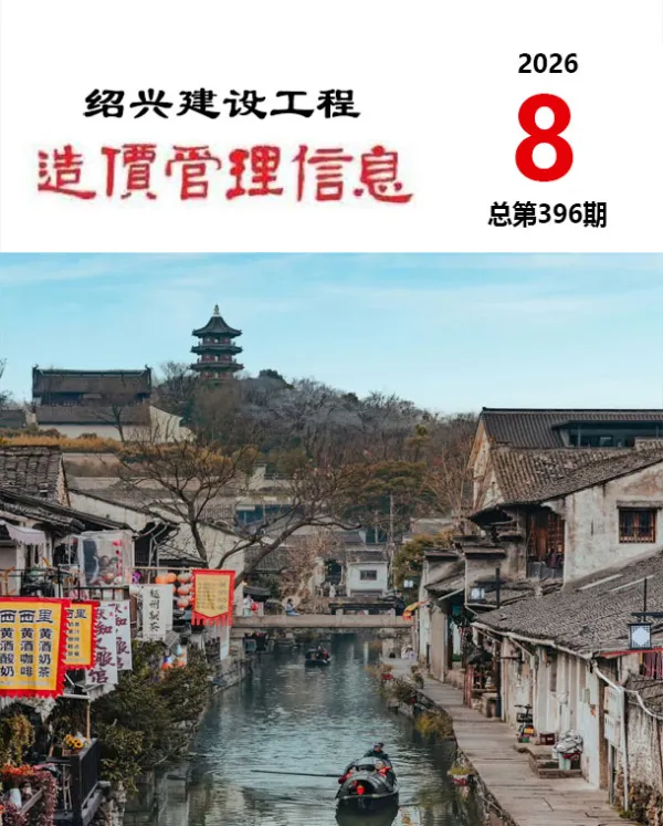 绍兴市2026年8月信息价PDF扫描件