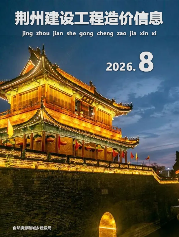 荆州市2026年8月造价信息PDF期刊