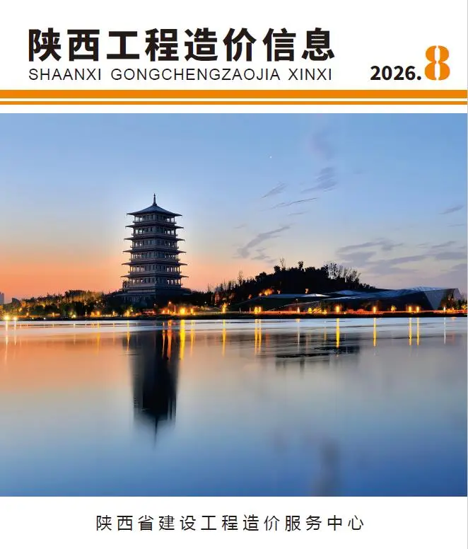 陕西省2026年8月造价信息PDF期刊