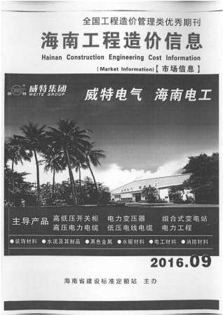海南工程造价信息2016年9月