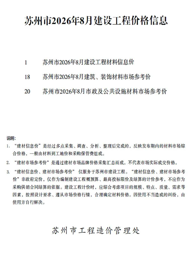苏州市2026年8月造价信息PDF期刊