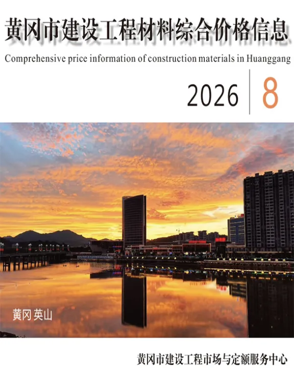 黄冈市2026年8月信息价PDF扫描件