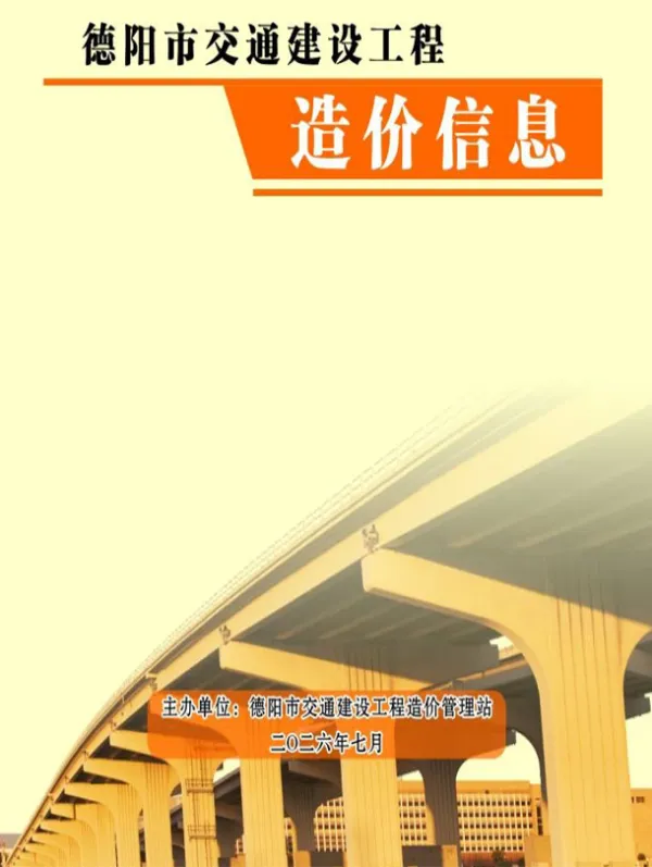 德阳2026年7月交通信息价PDF扫描件