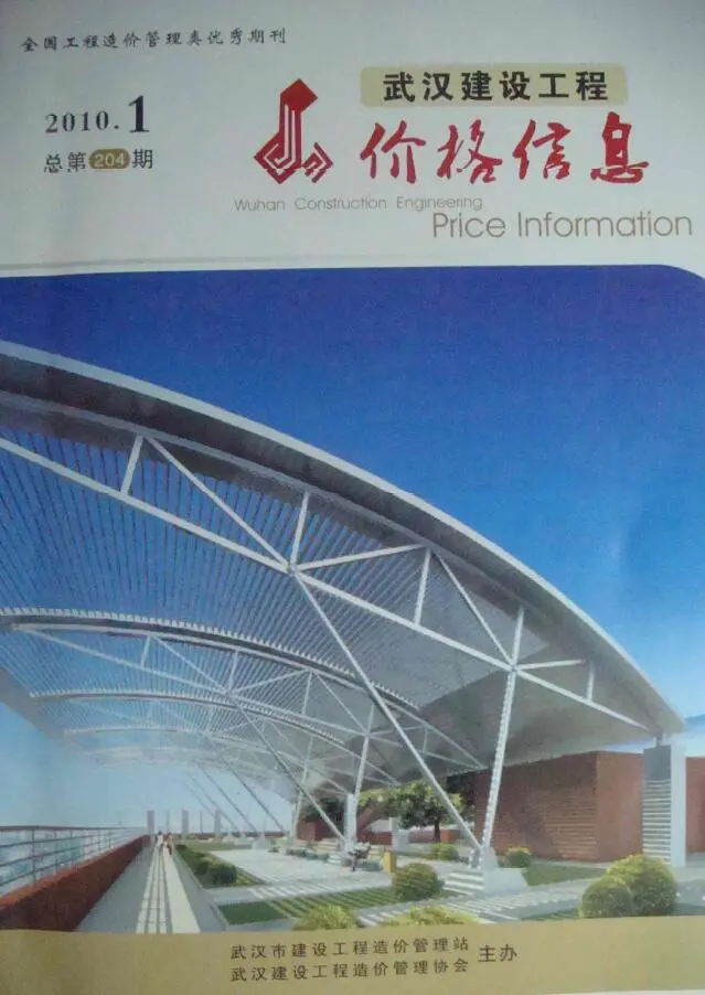 武汉市2010年第1期造价信息PDF期刊