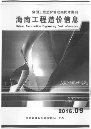 海南省2016年9月造价信息PDF期刊