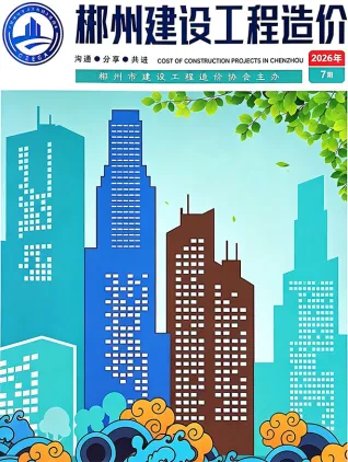 郴州2026年7月造价信息期刊封面