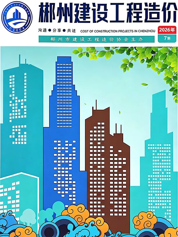 郴州市2026年7月造价信息PDF期刊