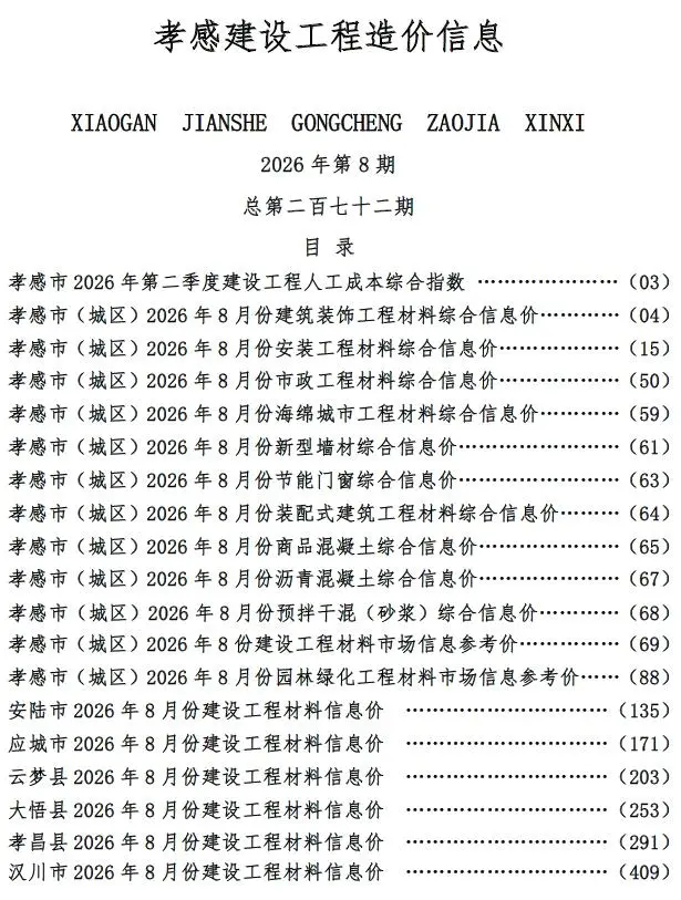 孝感市2026年8月造价信息PDF期刊