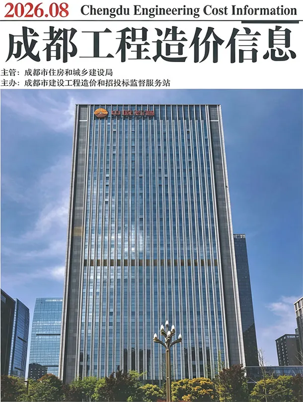成都市2026年8月造价信息PDF期刊