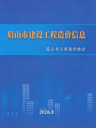 2026年眉山信息价电子版