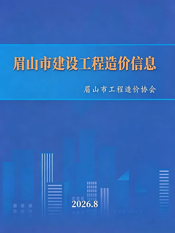 眉山市2026年8月造价信息PDF期刊