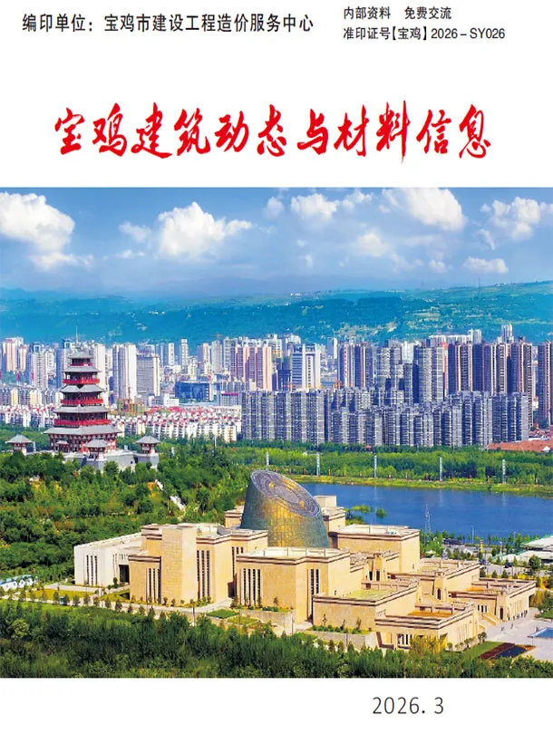 宝鸡市2026年3季度造价信息PDF期刊