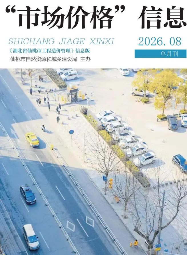 仙桃市2026年8月造价信息PDF期刊