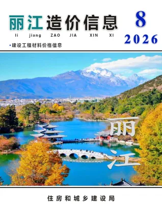 丽江市2026年8月工程信息价