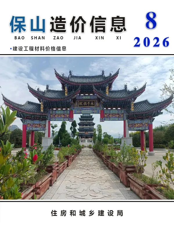 保山市2026年8月信息价PDF扫描件