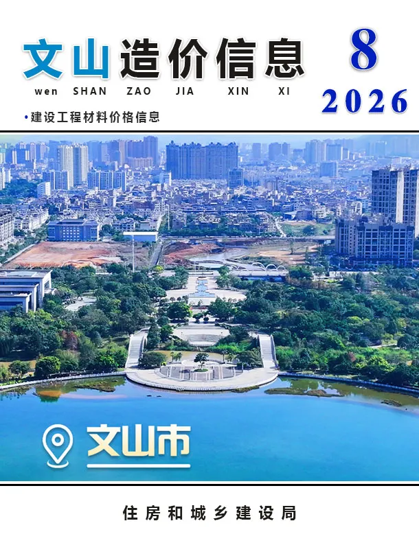 文山州2026年8月造价信息PDF期刊