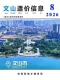 文山州2026年8月造价信息
