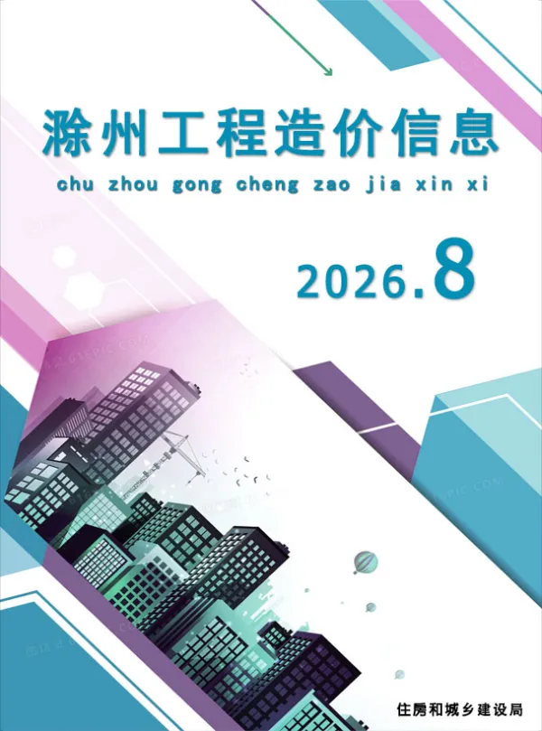 滁州市2026年8月信息价PDF扫描件