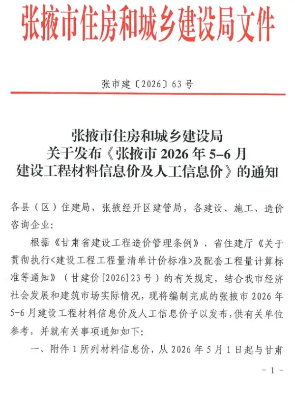 张掖2026年5、6月(第3期)信息价PDF扫描件