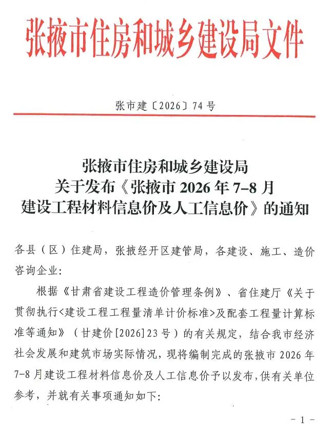 张掖市2026年7、8月第4期造价信息PDF期刊