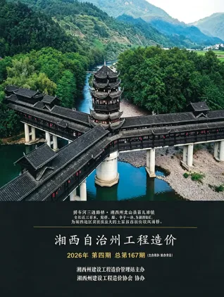 湘西2026年7、8月(第4期)工程信息价