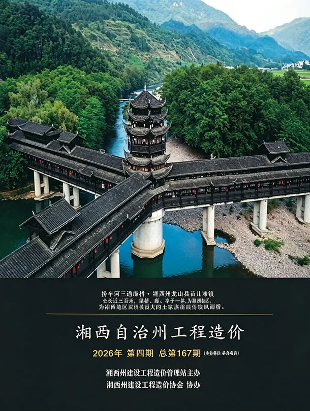 湘西州2026年7、8月第4期造价信息PDF期刊
