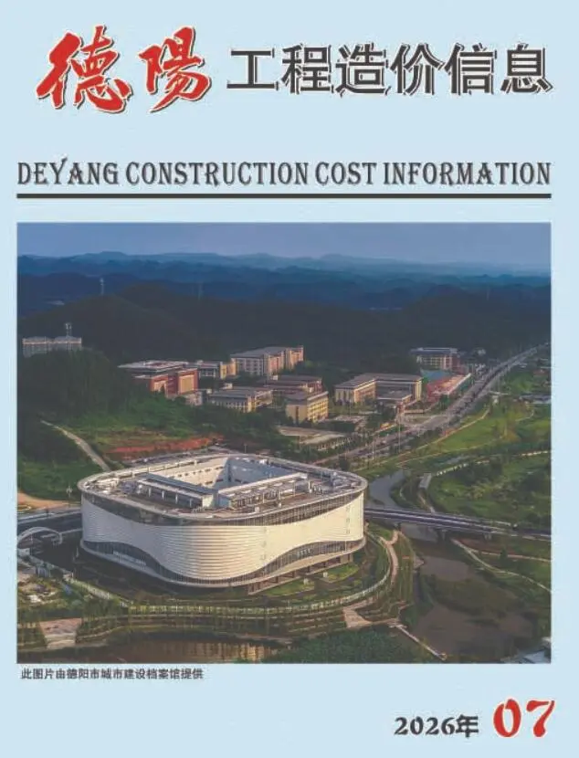 德阳市2026年7月造价信息PDF期刊