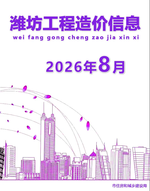 潍坊市2026年8月造价信息PDF期刊