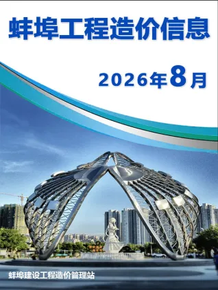 蚌埠2026年8月信息价PDF电子版
