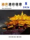 迪庆2026年8月造价信息电子版