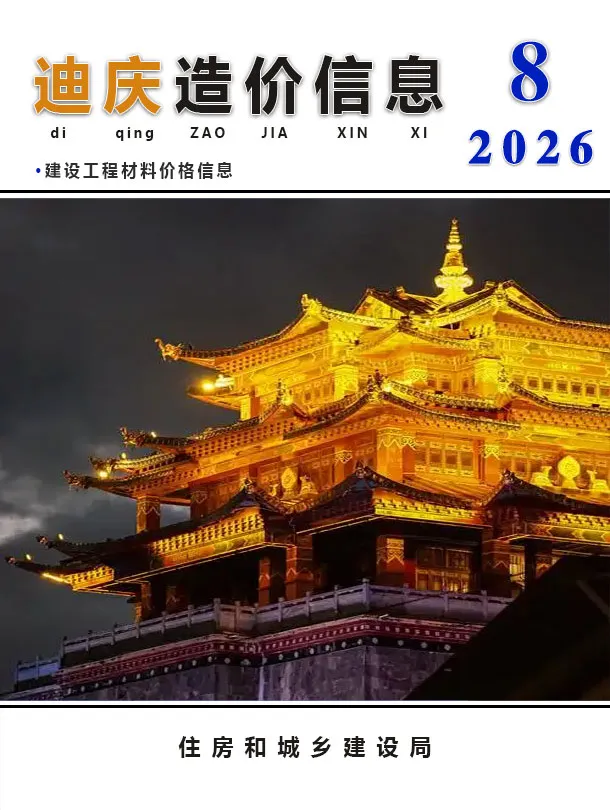 迪庆州2026年8月造价信息PDF期刊